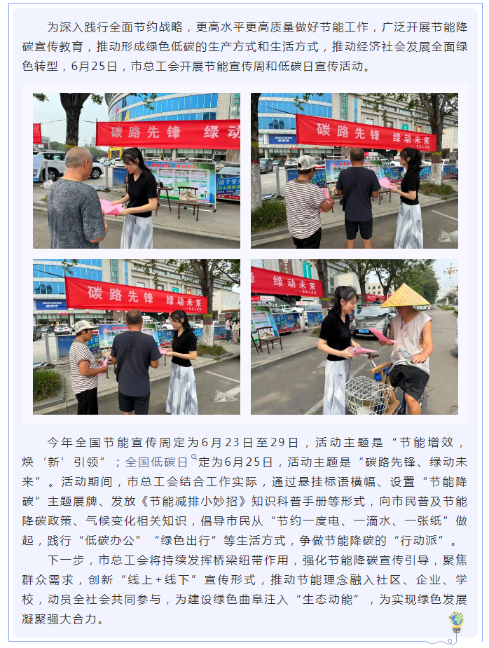 曲阜市總工會開展節(jié)能宣傳周和低碳日宣傳活動