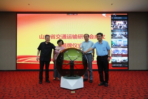 山東省交通運(yùn)輸研究會(huì)正式成立