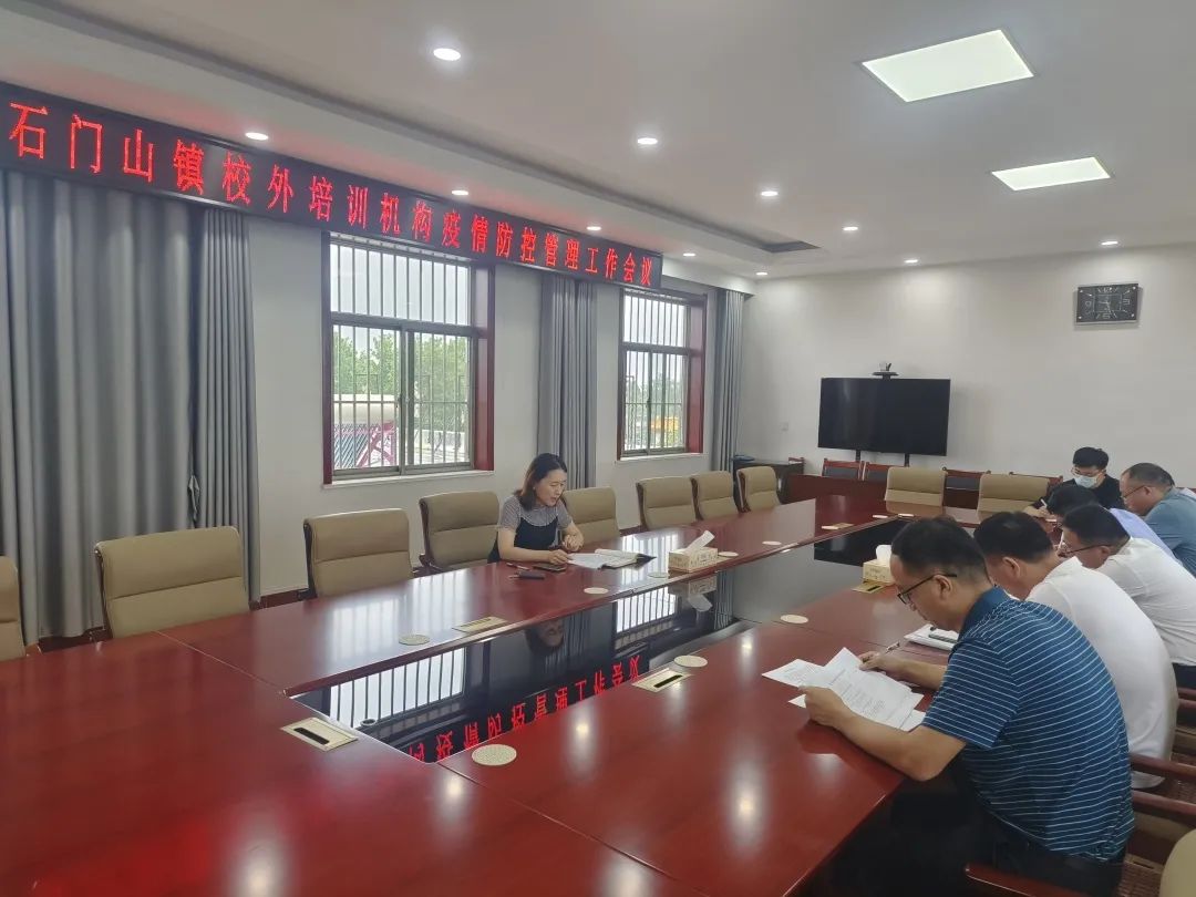 石門山鎮(zhèn)開展校外培訓(xùn)機(jī)構(gòu)疫情防控管理工作會(huì)議暨專項(xiàng)檢查行動(dòng)