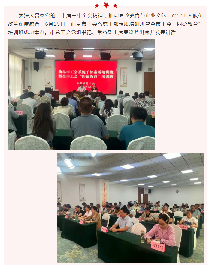 曲阜市工會系統(tǒng)干部素質(zhì)培訓(xùn)班暨全市工會“四德教育”培訓(xùn)班成功舉辦
