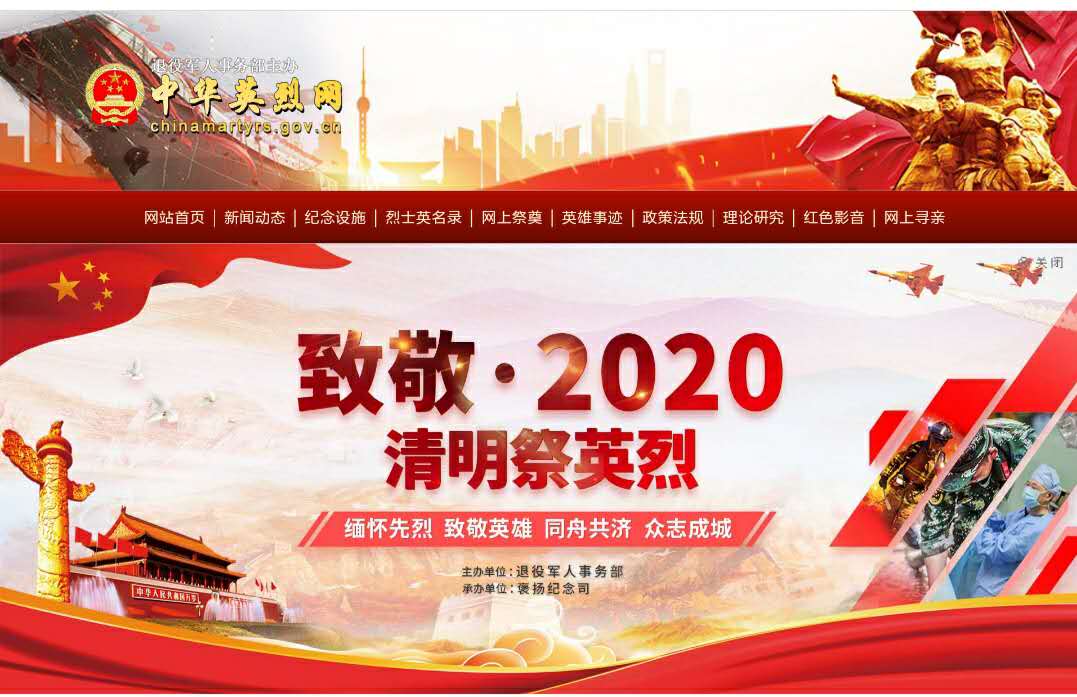 “致敬·2020清明祭英烈”活動(dòng)倡議書