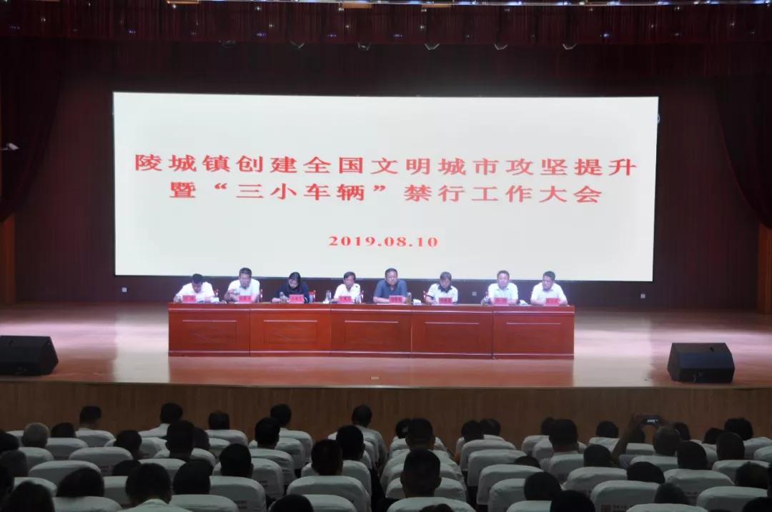 陵城鎮(zhèn)召開全鎮(zhèn)創(chuàng)建全國文明城市攻堅(jiān)提升暨三小車輛禁行工作大會(huì)