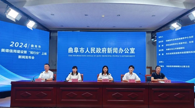 曲阜市美德信用建設(shè)暨“知行分”上線新聞發(fā)布會(huì)召開(kāi)