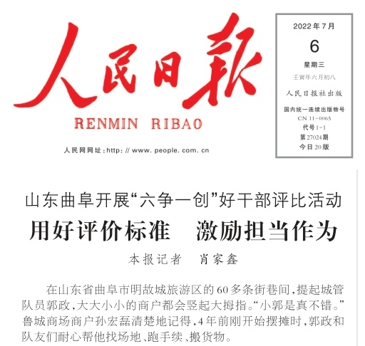 《人民日報(bào)》：山東曲阜開展“六爭一創(chuàng)”好干部評比活動(dòng) 用好評價(jià)標(biāo)準(zhǔn) 激勵(lì)擔(dān)當(dāng)作為
