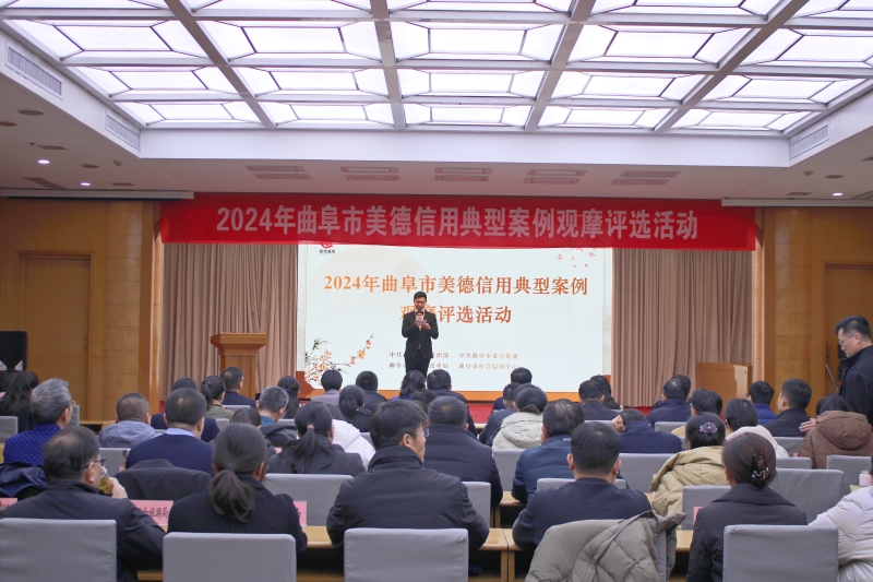 曲阜市美德信用典型案例觀摩評(píng)選活動(dòng)舉行