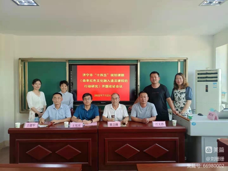 濟寧市“十四五”規(guī)劃課題《曲阜紅色文化融入道法課程的行動研究》開題