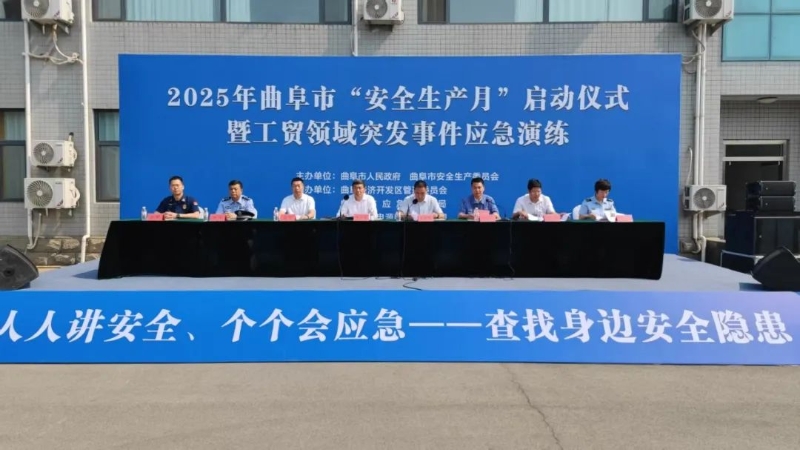 曲阜市舉辦2025年安全生產(chǎn)月啟動(dòng)儀式暨工貿(mào)領(lǐng)域突發(fā)事件應(yīng)急演練