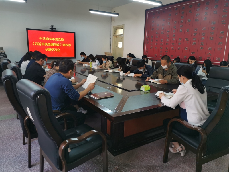 曲阜市委黨校圍繞《習(xí)近平談治國理政》第四卷開展集體學(xué)習(xí)研討
