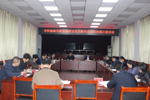 中共曲阜市委全面依法治市委員會司法協(xié)調(diào)小組會議召開